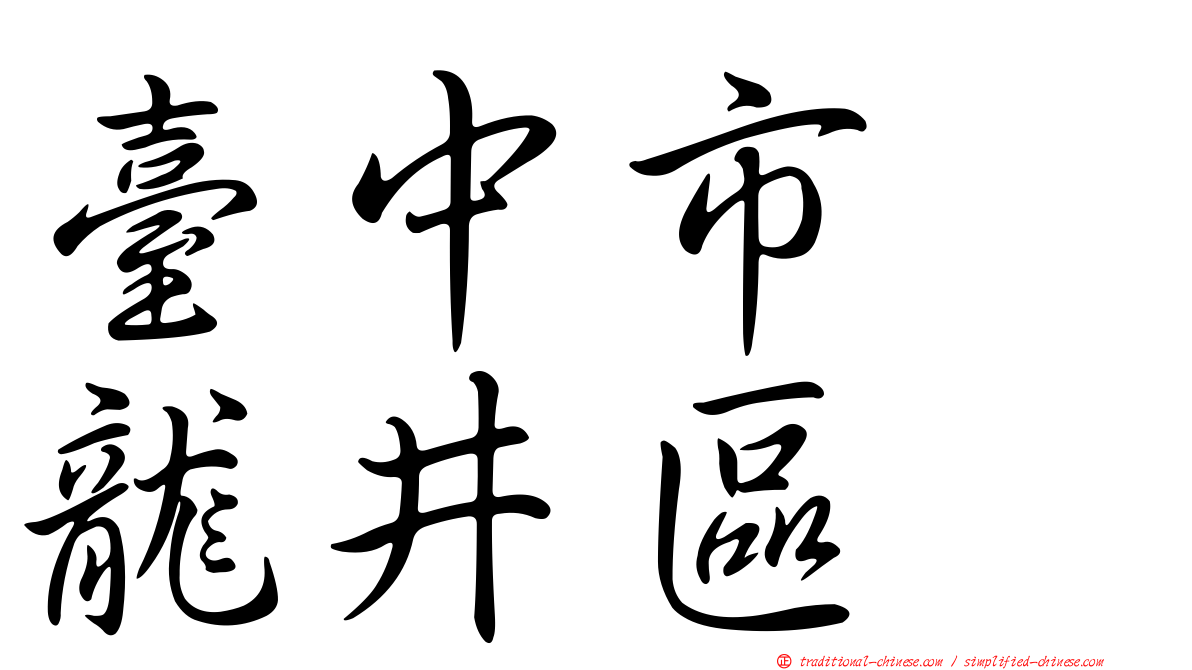 臺中市　龍井區
